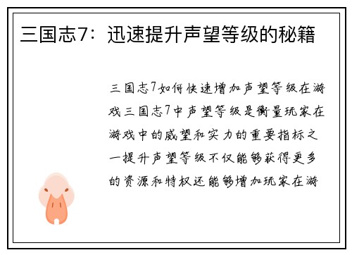 三国志7：迅速提升声望等级的秘籍