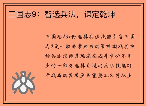 三国志9：智选兵法，谋定乾坤
