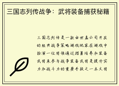 三国志列传战争：武将装备捕获秘籍