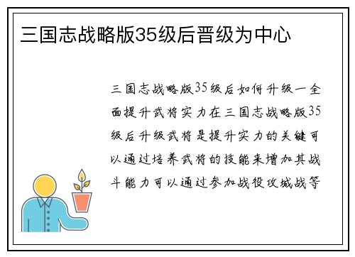 三国志战略版35级后晋级为中心