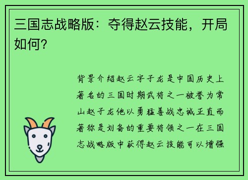 三国志战略版：夺得赵云技能，开局如何？