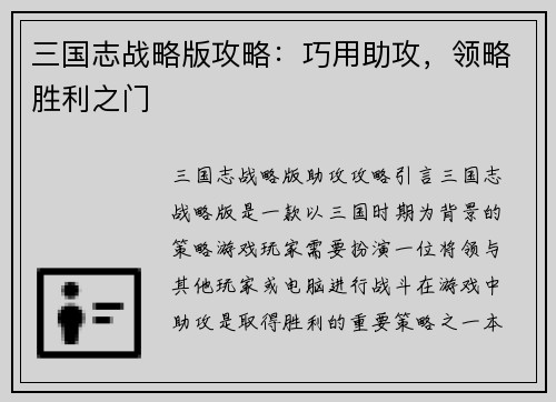 三国志战略版攻略：巧用助攻，领略胜利之门