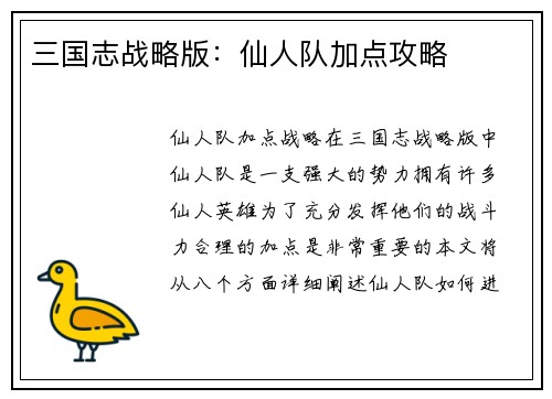 三国志战略版：仙人队加点攻略