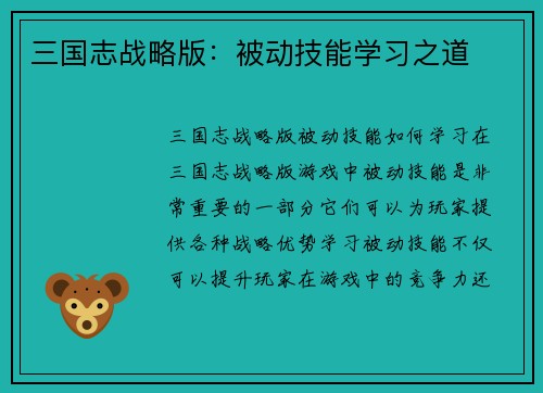 三国志战略版：被动技能学习之道