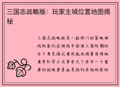 三国志战略版：玩家主城位置地图揭秘