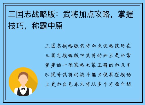 三国志战略版：武将加点攻略，掌握技巧，称霸中原