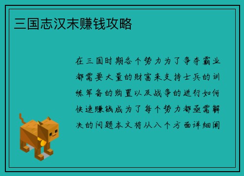三国志汉末赚钱攻略