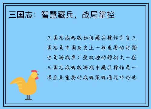 三国志：智慧藏兵，战局掌控