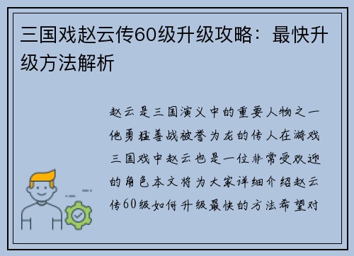 三国戏赵云传60级升级攻略：最快升级方法解析