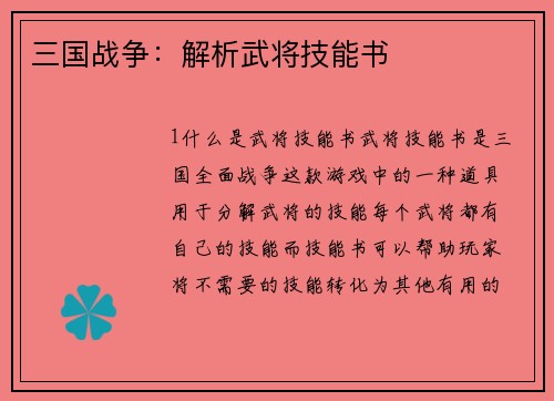 三国战争：解析武将技能书