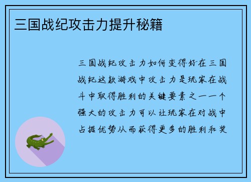 三国战纪攻击力提升秘籍