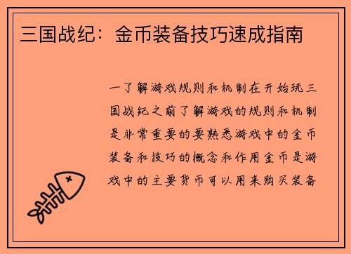 三国战纪：金币装备技巧速成指南