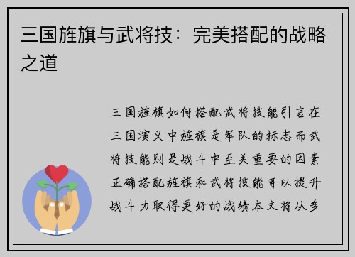 三国旌旗与武将技：完美搭配的战略之道