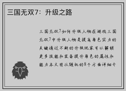 三国无双7：升级之路