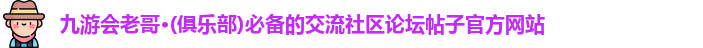 九游会老哥·(俱乐部)必备的交流社区论坛帖子官方网站